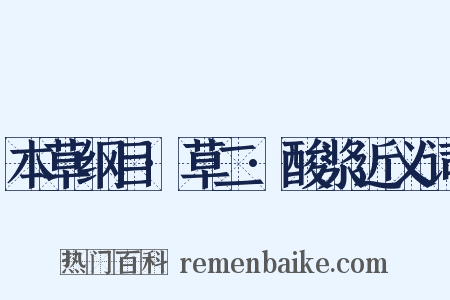 本草纲目·草二·酸浆近义词是什么意思的图片